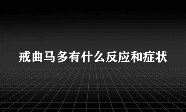 戒曲马多有什么反应和症状