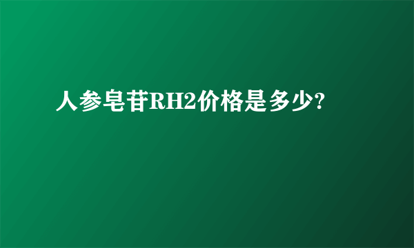 人参皂苷RH2价格是多少?