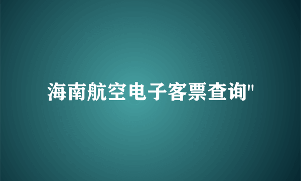 海南航空电子客票查询