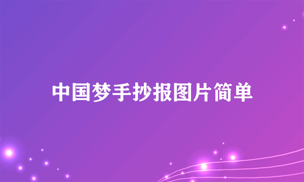 中国梦手抄报图片简单