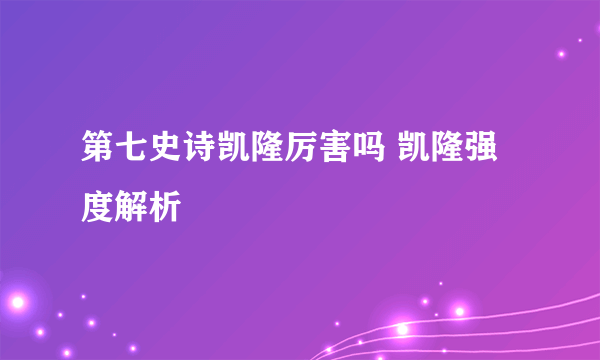 第七史诗凯隆厉害吗 凯隆强度解析