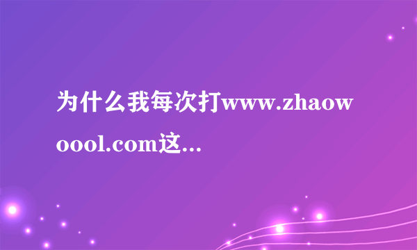 为什么我每次打www.zhaowoool.com这个网站会跳出http://www.justice-lawyer.com/王八蛋网站呢？谁能告诉我