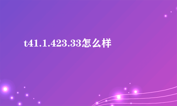 t41.1.423.33怎么样