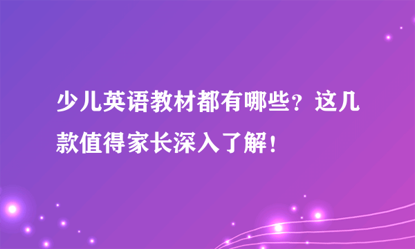 少儿英语教材都有哪些？这几款值得家长深入了解！