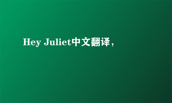 Hey Juliet中文翻译，