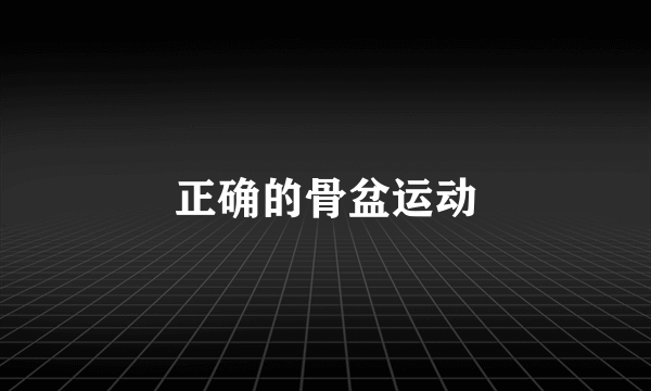 正确的骨盆运动