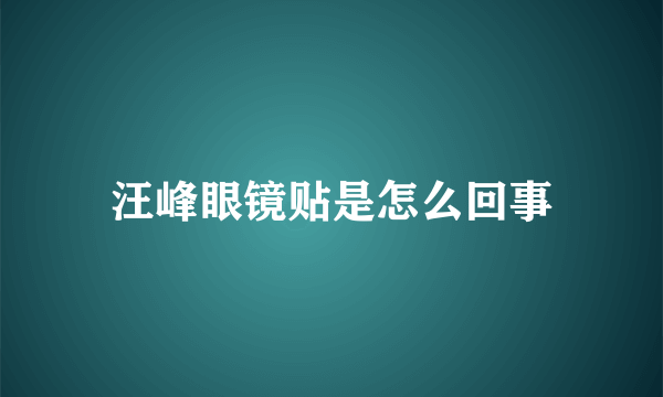 汪峰眼镜贴是怎么回事