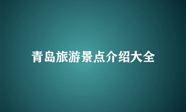 青岛旅游景点介绍大全