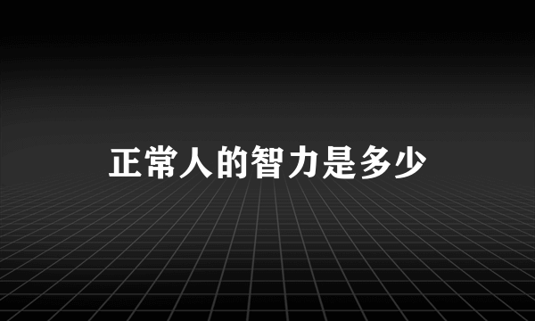 正常人的智力是多少