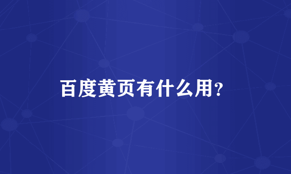 百度黄页有什么用？