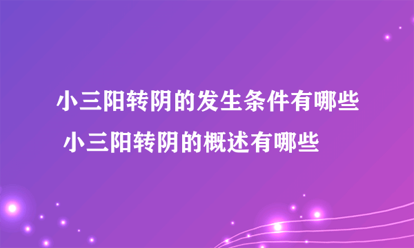 小三阳转阴的发生条件有哪些 小三阳转阴的概述有哪些