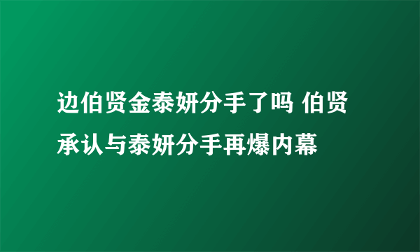 边伯贤金泰妍分手了吗 伯贤承认与泰妍分手再爆内幕