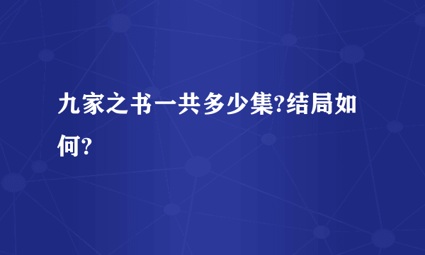 九家之书一共多少集?结局如何?