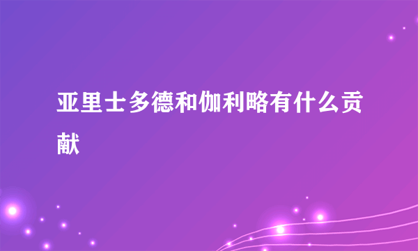 亚里士多德和伽利略有什么贡献