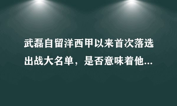 武磊自留洋西甲以来首次落选出战大名单，是否意味着他已经是球队的绝对主力？