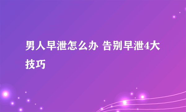 男人早泄怎么办 告别早泄4大技巧