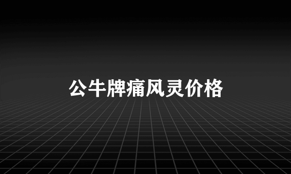 公牛牌痛风灵价格