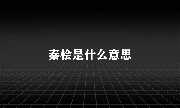 秦桧是什么意思