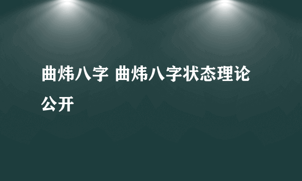 曲炜八字 曲炜八字状态理论公开