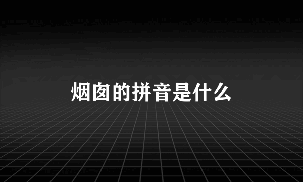 烟囱的拼音是什么