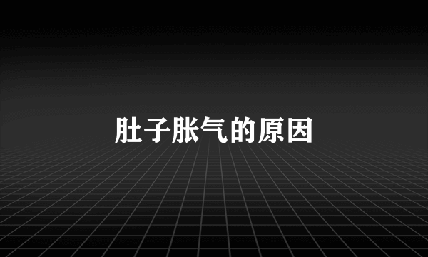 肚子胀气的原因