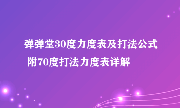 弹弹堂30度力度表及打法公式 附70度打法力度表详解