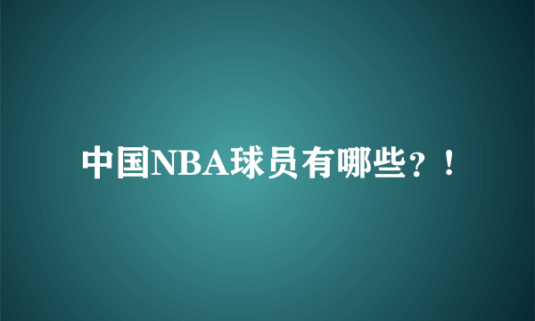 中国NBA球员有哪些？!