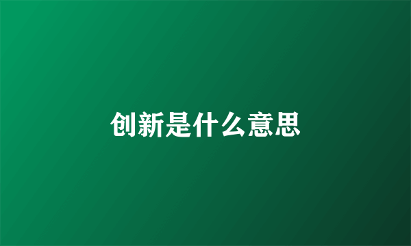 创新是什么意思