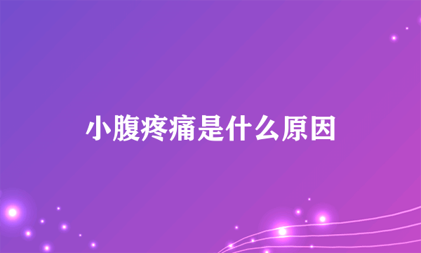 小腹疼痛是什么原因