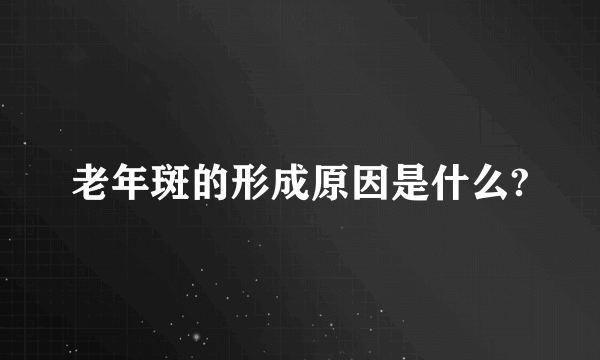 老年斑的形成原因是什么?