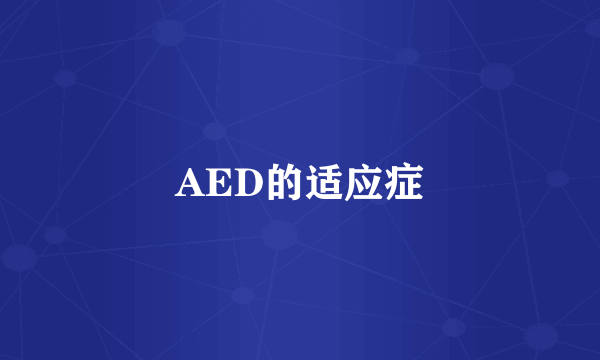 AED的适应症