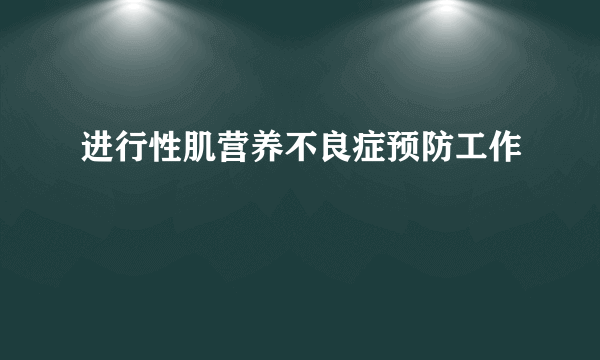 进行性肌营养不良症预防工作