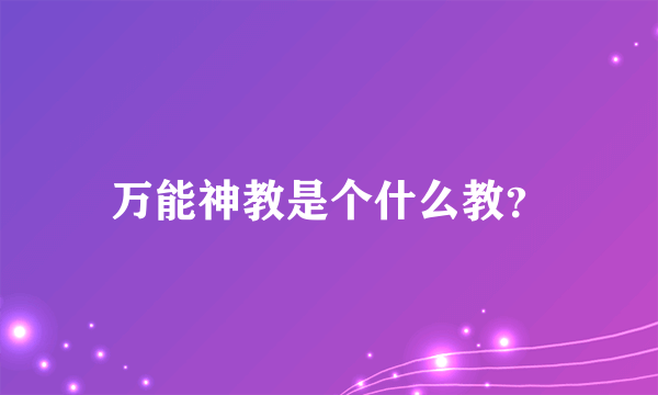 万能神教是个什么教？