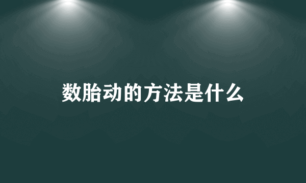 数胎动的方法是什么