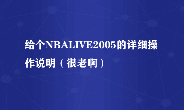 给个NBALIVE2005的详细操作说明（很老啊）