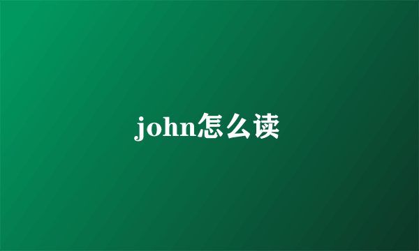 john怎么读