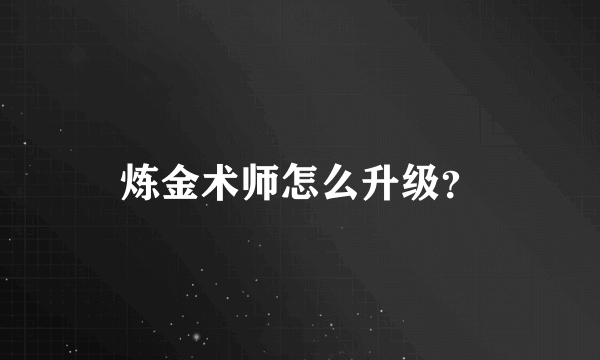 炼金术师怎么升级？