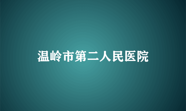 温岭市第二人民医院