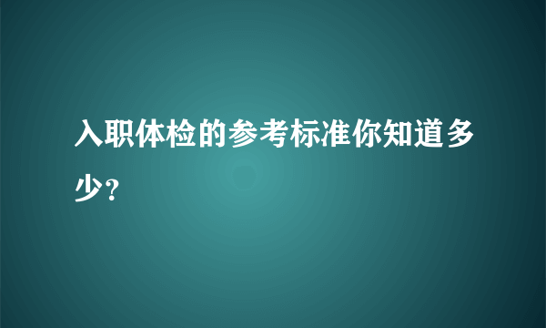 入职体检的参考标准你知道多少？