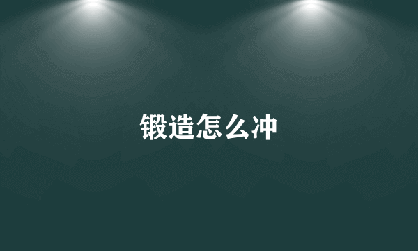 锻造怎么冲