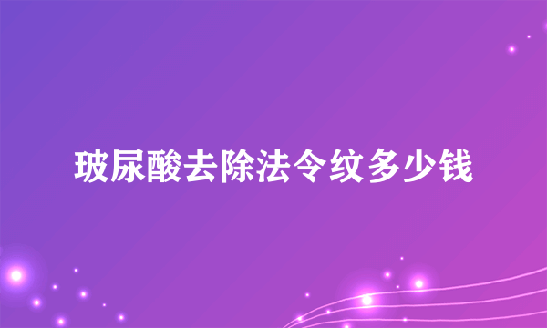 玻尿酸去除法令纹多少钱