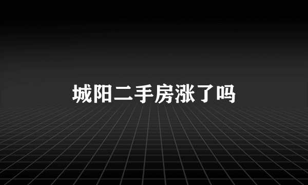 城阳二手房涨了吗