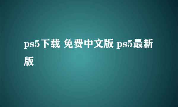 ps5下载 免费中文版 ps5最新版