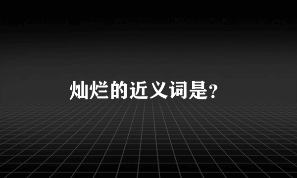 灿烂的近义词是？