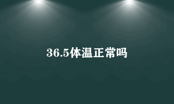 36.5体温正常吗