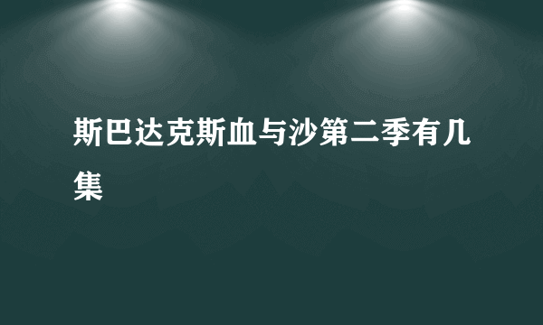 斯巴达克斯血与沙第二季有几集