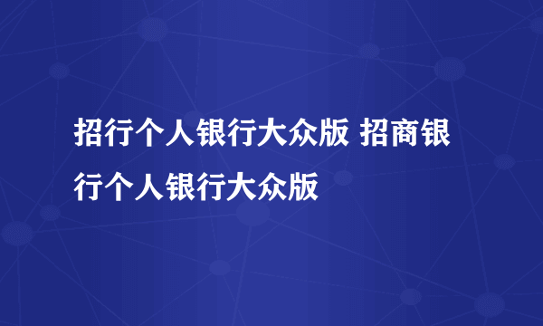 招行个人银行大众版 招商银行个人银行大众版