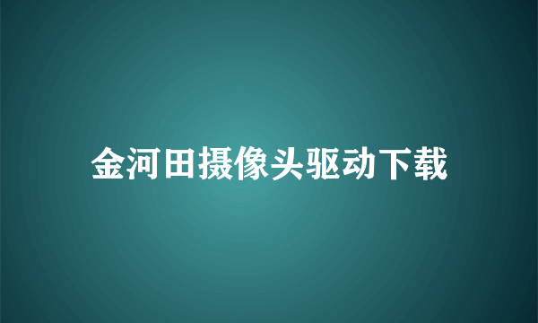 金河田摄像头驱动下载