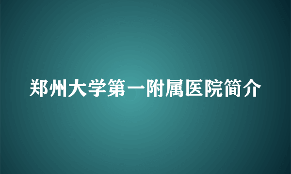 郑州大学第一附属医院简介