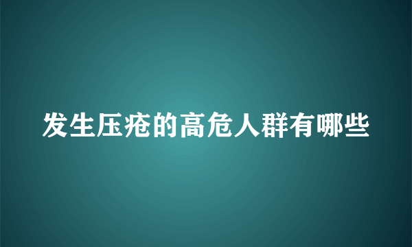 发生压疮的高危人群有哪些